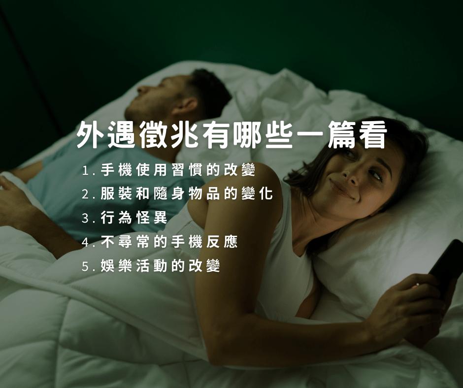 外遇徵兆