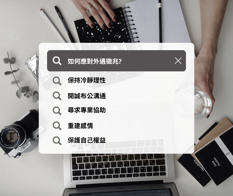 如何應對外遇徵兆?