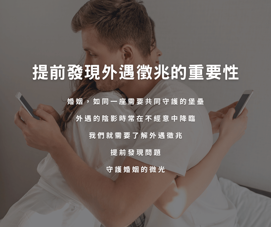提前發現外遇徵兆的重要性